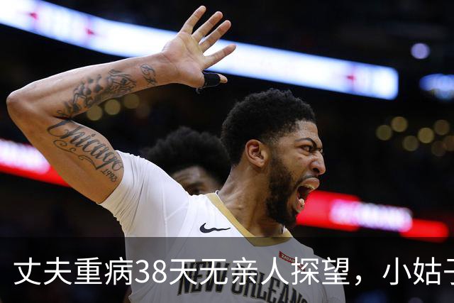 丈夫重病38天无亲人探望，小姑子只关心商铺合约