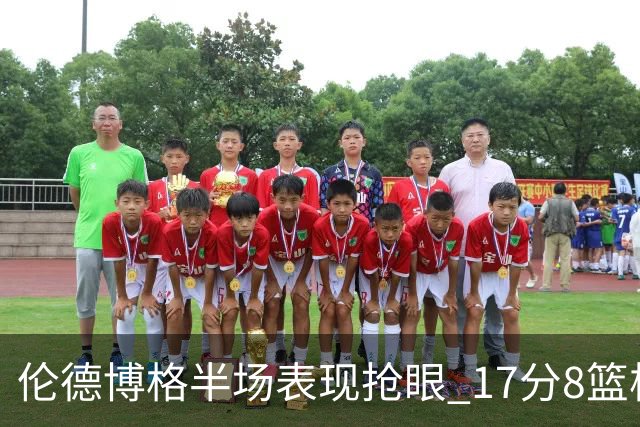 伦德博格半场表现抢眼 17分8篮板助勇士领先湖人
