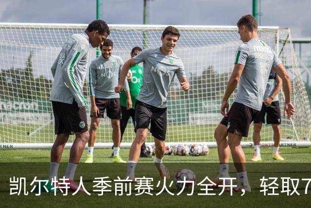 凯尔特人季前赛火力全开，轻取76人普里查德大放异彩