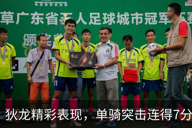 狄龙精彩表现，单骑突击连得7分助队稳掌领先优势