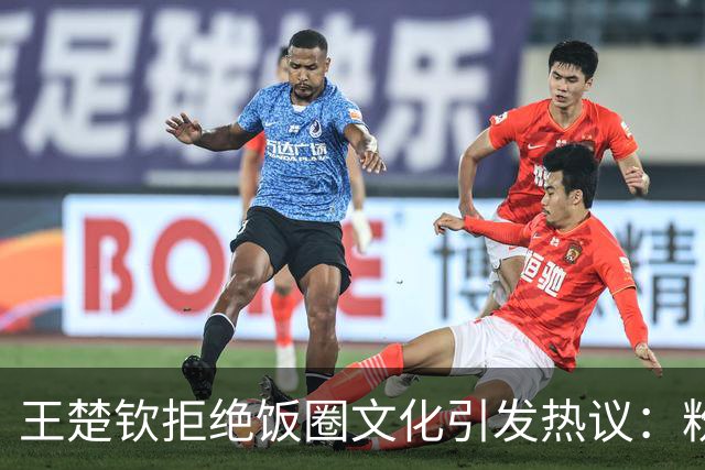 王楚钦拒绝饭圈文化引发热议：粉丝反响让人堪忧