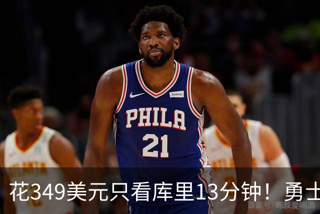 花349美元只看库里13分钟！勇士主帅提示球迷谨慎购票