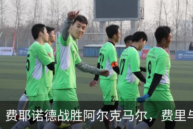 费耶诺德战胜阿尔克马尔，费里与洛佩斯联手锁定胜局